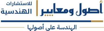 شعار أصول ومعايير للاستشارات الهندسية